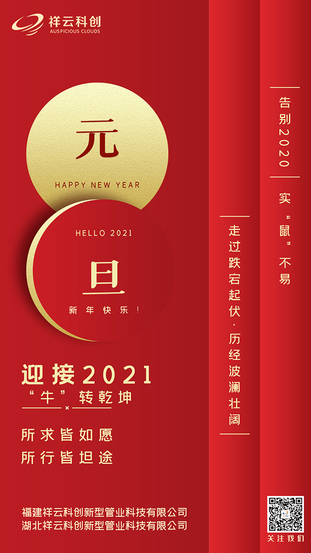 祥云科創(chuàng)2021元旦祝福圖