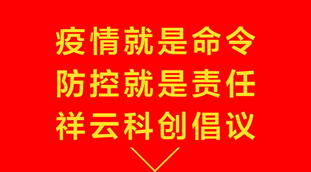 祥云科創(chuàng)疫情防控倡議圖1